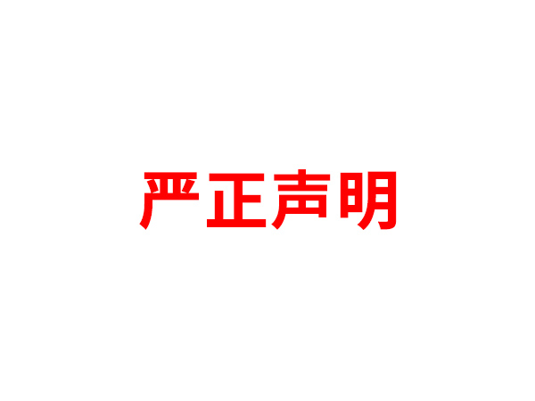 关于非法假冒华体会在线名义进行多渠道行为的声明